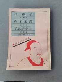 诸子百家丛書 孔叢子 曾子全書 子思子全書