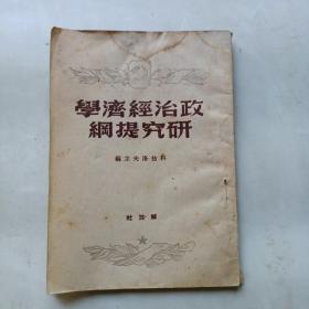 政治经济学研究提纲