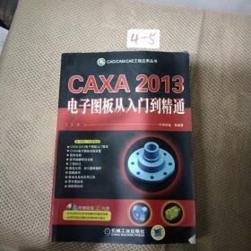 CAD/CAM/CAE工程应用丛书：CAXA2013电子图板从入门到精通