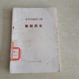 小学自然第六册 教师用书