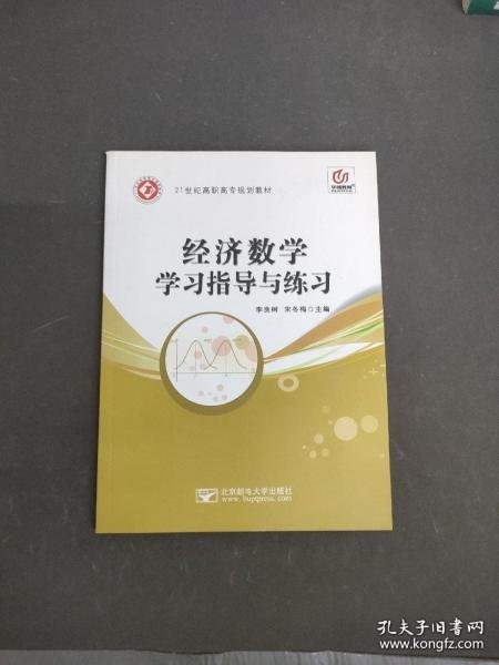 经济数学学习指导与练良树