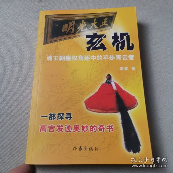 玄机:清王朝皇权角逐中的平步青云者