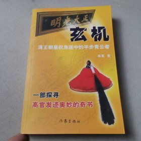 玄机:清王朝皇权角逐中的平步青云者