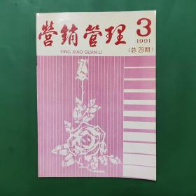 营销管理1991/3 总29期