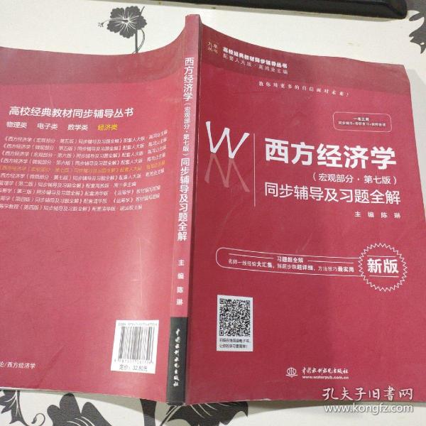 西方经济学（宏观部分·第七版新版）同步辅导及习题全解/