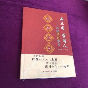 品三国学用人-写给领导的书（通过对《三国演义》的解读，探讨做人做事的真谛）