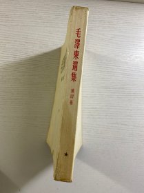毛泽东选集 第四卷 1960年北京一版一印（竖版繁体）正版如图、内页干净