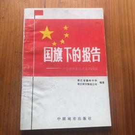 国旗下的报告 中小学升旗仪式系列讲话