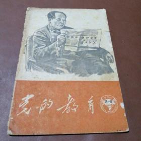 党的教育（城市版）1962年第五.六期和刊