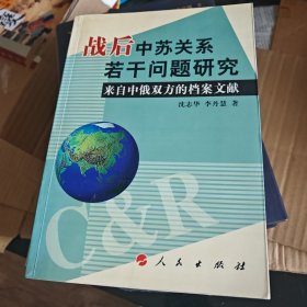 战后中苏关系若干问题研究：来自中俄双方的档案文献
