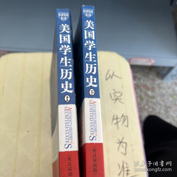 【套装】美国学生历史 上下册 英汉双语版