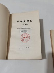 简明世界史/现代部分.近代部分.古代部分（三册全）
