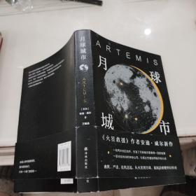 译林幻系列：月球城市(《火星救援》作者安迪.威尔新作