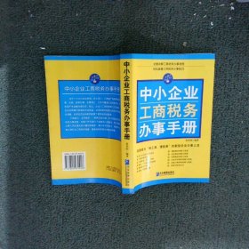 中小企业工商税务办事手册