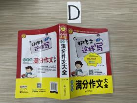 好作文这样写：小学生满分作文大全