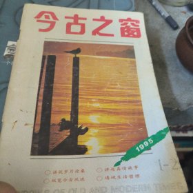 《今古之窗》