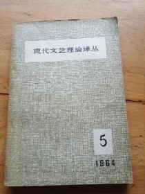 现代文艺理论译丛\1964年5期