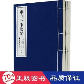 重刊三乘集要（套装全三卷）