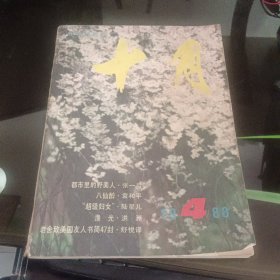 文学双月刊十月1988－4