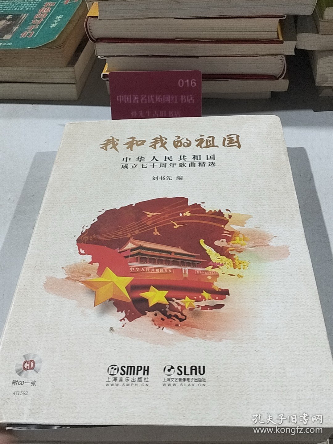 我和我的祖国--中华人民共和国成立七十周年歌曲精选献礼祖国附CD一张