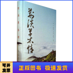 荆溪草木情(精)