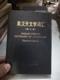 英汉天文学词汇 第二版