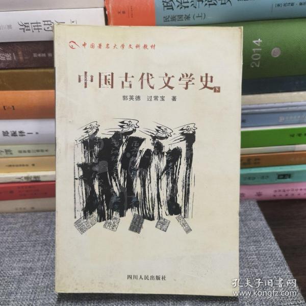 中国古代文学史.下