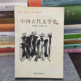 中国古代文学史.下