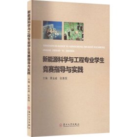 新能源科学与工程专业学生竞赛指导与实践