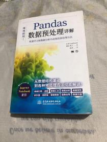 pandas数据预处理详解 正版 无笔记