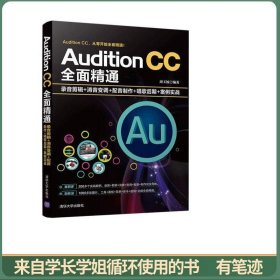 AuditionCC全面精通：录音剪辑+消音变调+配音制作+唱歌后期+案例实战