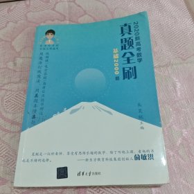 2020新高考数学真题全刷：基础2000题