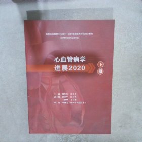 心血管病学进展2020【下】