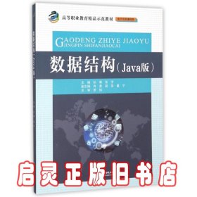 数据结构（Java版）/高等职业教育精品示范教材·电子信息课程群