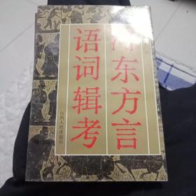 河东方言语词辑要(地下室)