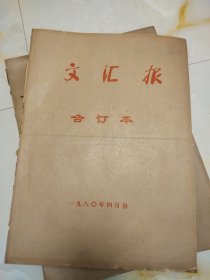 文汇报4 开合订本1980年4月