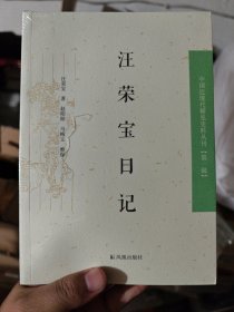汪荣宝日记：中国近现代史料丛刊第一辑