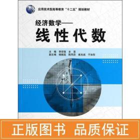 经济数学.线代数/李宗强/应用技术型高等教育十二五规划教材 大中专理科数理化 李宗强//史昱