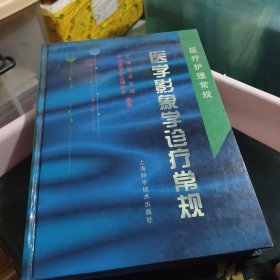 医学影象学诊疗常规