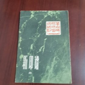 新印谱 二