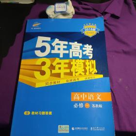 5年高考3年模拟：高中语文（必修1）（苏教版）（5·3同步新课标）