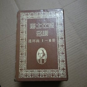 【莎士比亚名剧】连环画(1一6全)共6本有外套