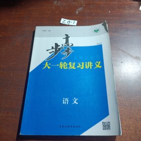 步步高 : 新课标. 高考总复习. 语文