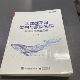 大数据平台架构与原型实现：数据中台建设实战(博文视点出品)