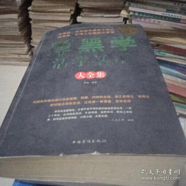 厚黑学活学活用大全集 谭慧