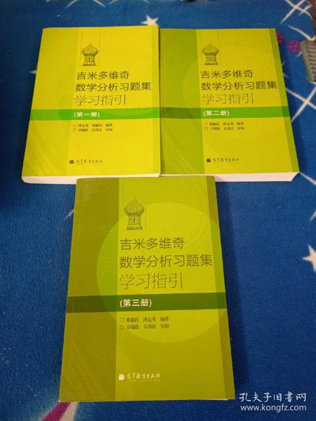 吉米多维奇数学分析习题集学习指引（第2册）