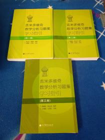 吉米多维奇数学分析习题集学习指引（第2册）