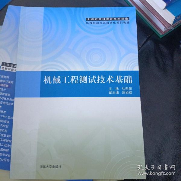 机械工程测试技术基础（上海市本科教育高地建设机械制造及其自动化系列教材）