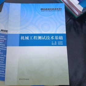 机械工程测试技术基础（上海市本科教育高地建设机械制造及其自动化系列教材）