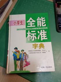 小学生全能标准字典